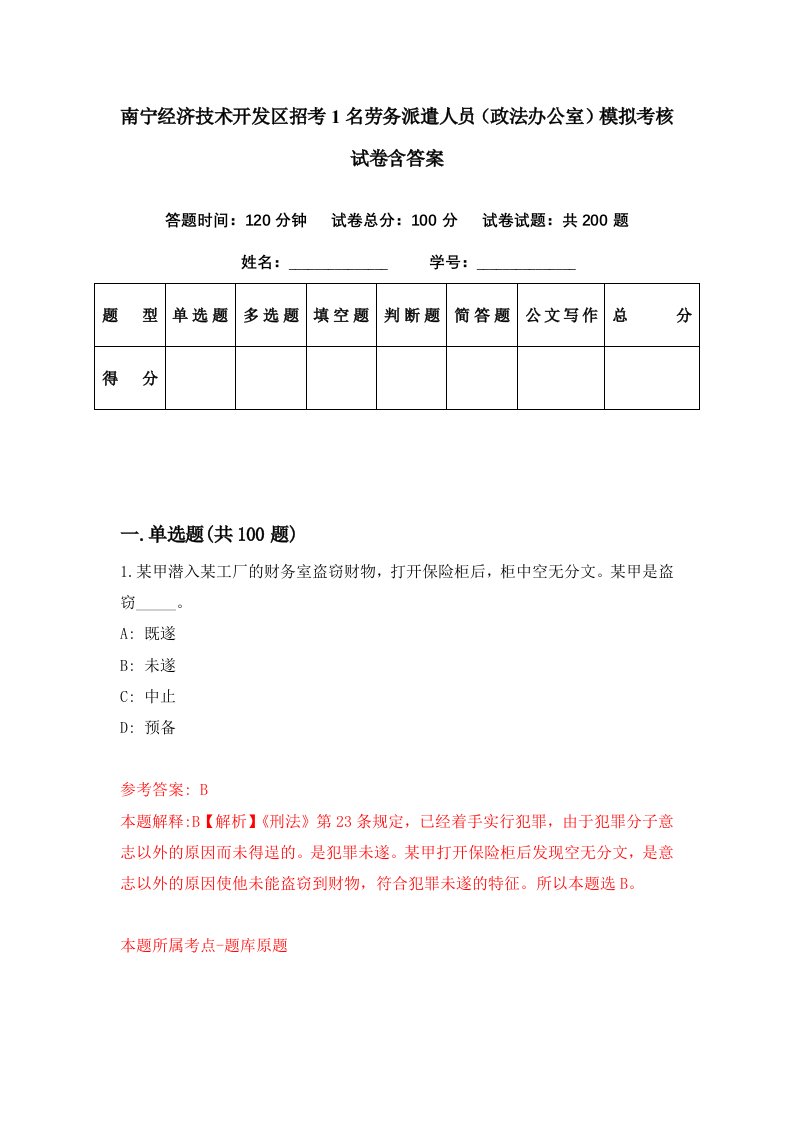 南宁经济技术开发区招考1名劳务派遣人员政法办公室模拟考核试卷含答案4