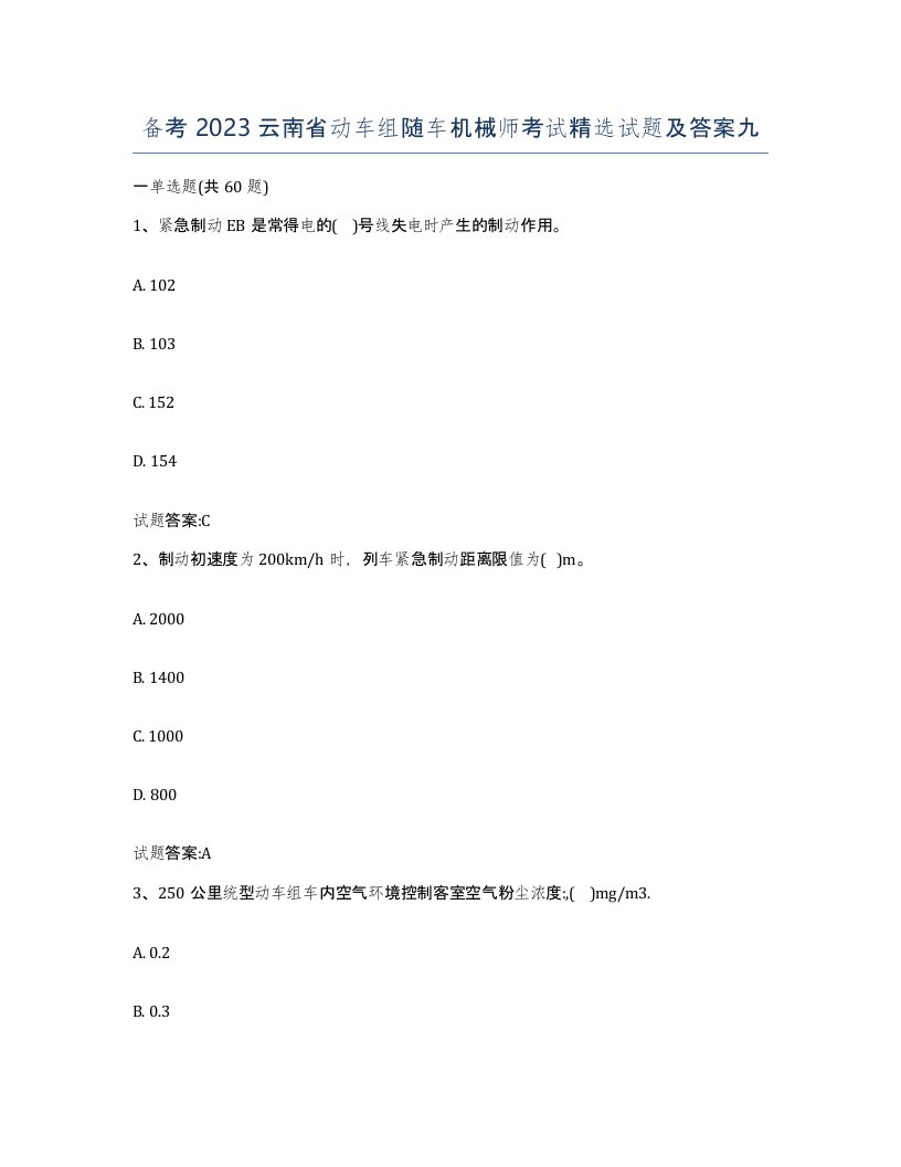 备考2023云南省动车组随车机械师考试试题及答案九