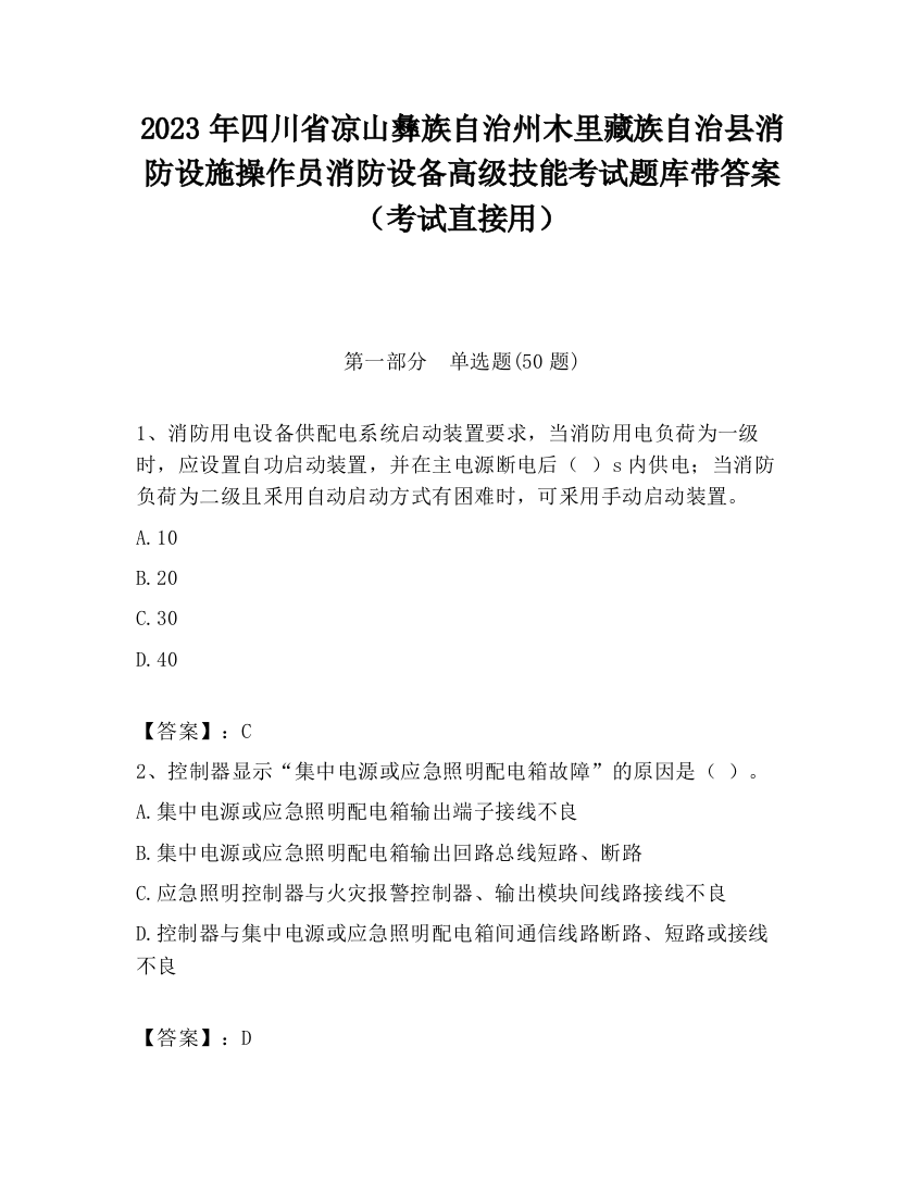 2023年四川省凉山彝族自治州木里藏族自治县消防设施操作员消防设备高级技能考试题库带答案（考试直接用）