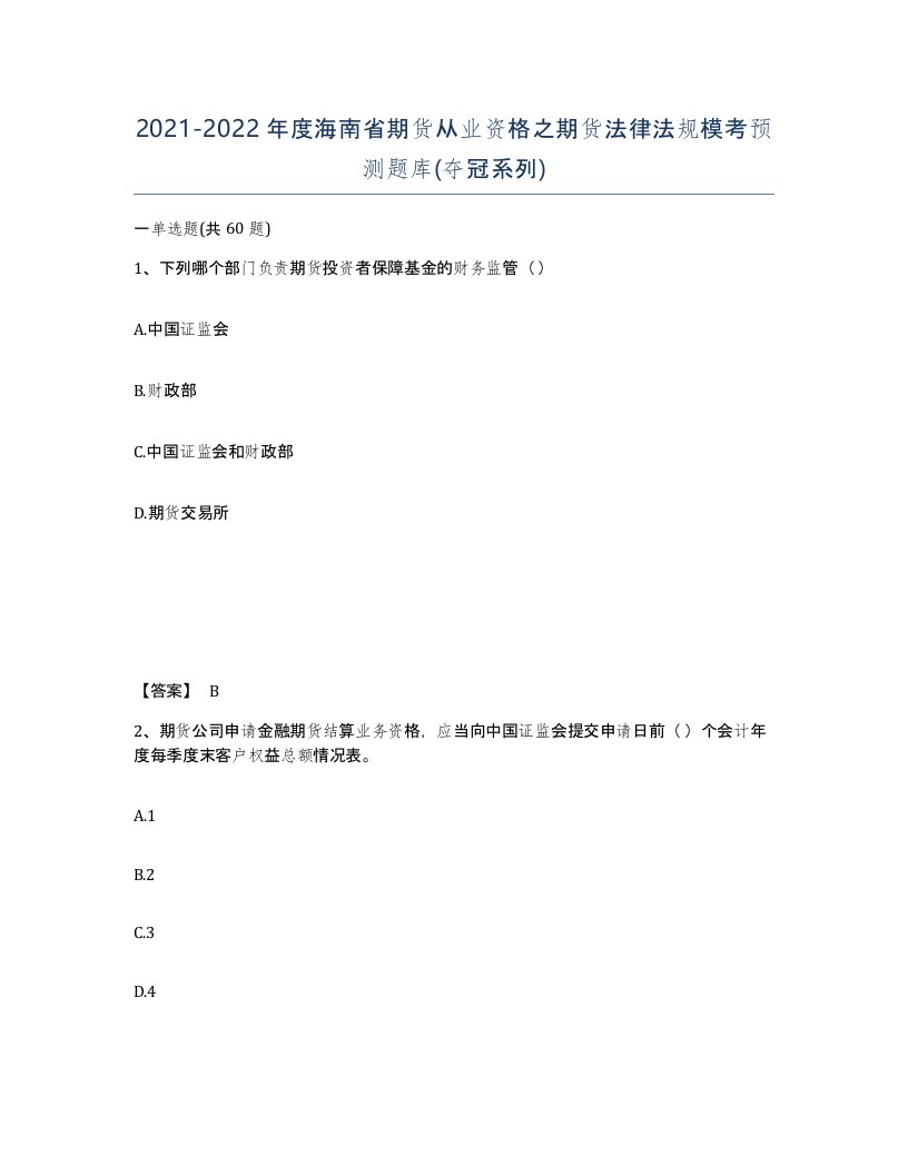 2021-2022年度海南省期货从业资格之期货法律法规模考预测题库夺冠系列