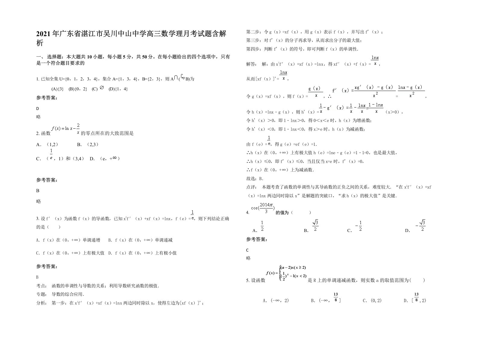 2021年广东省湛江市吴川中山中学高三数学理月考试题含解析