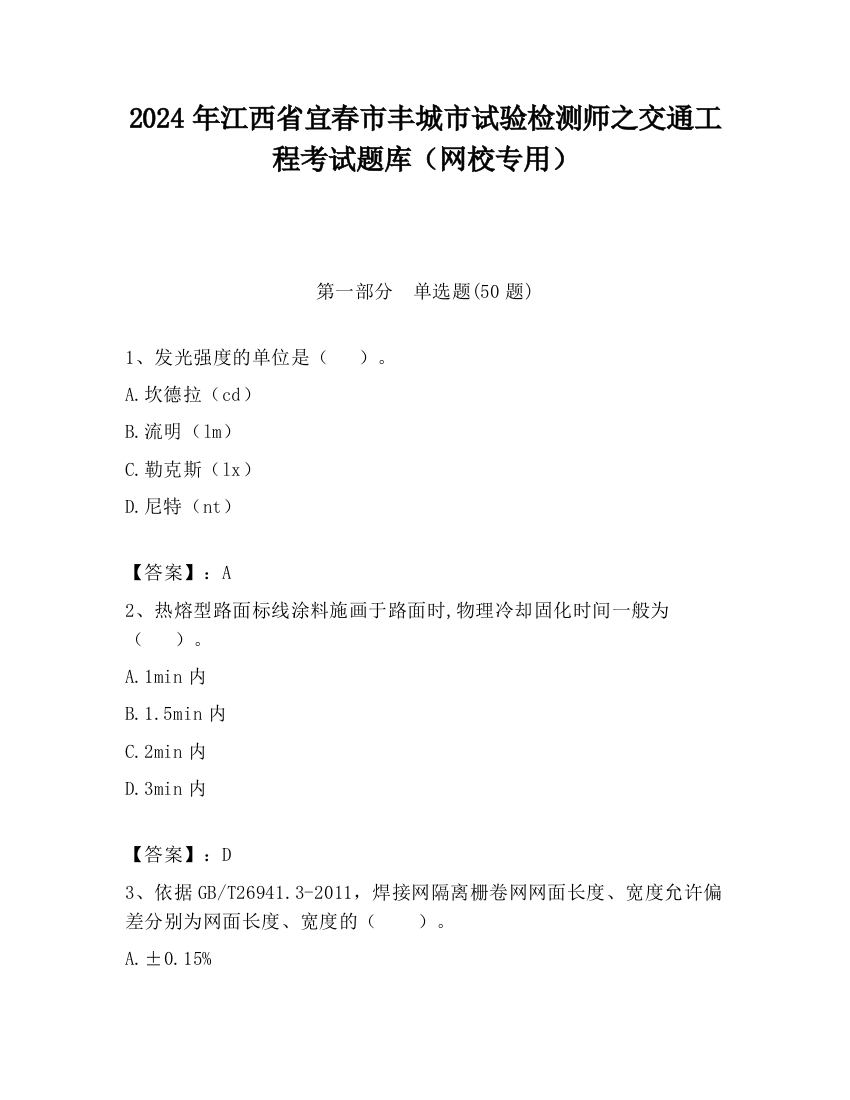 2024年江西省宜春市丰城市试验检测师之交通工程考试题库（网校专用）