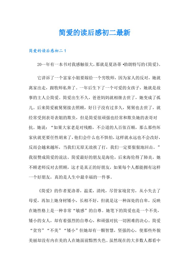 简爱的读后感初二最新