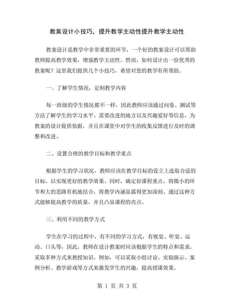 教案设计小技巧，提升教学主动性