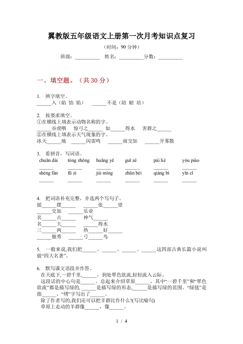 翼教版五年级语文上册第一次月考知识点复习