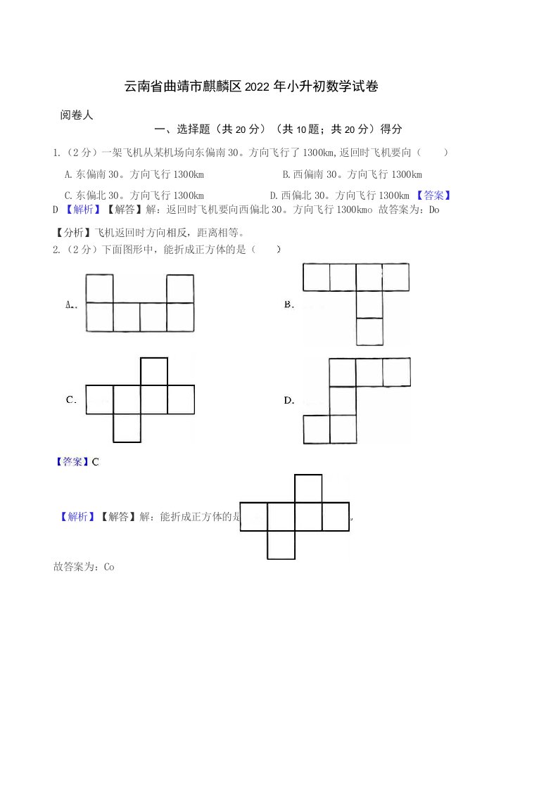 云南省曲靖市麒麟区2022年小升初数学试卷