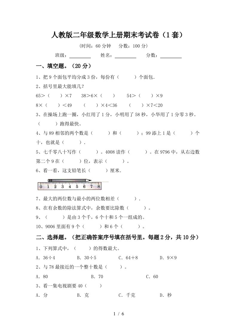 人教版二年级数学上册期末考试卷1套