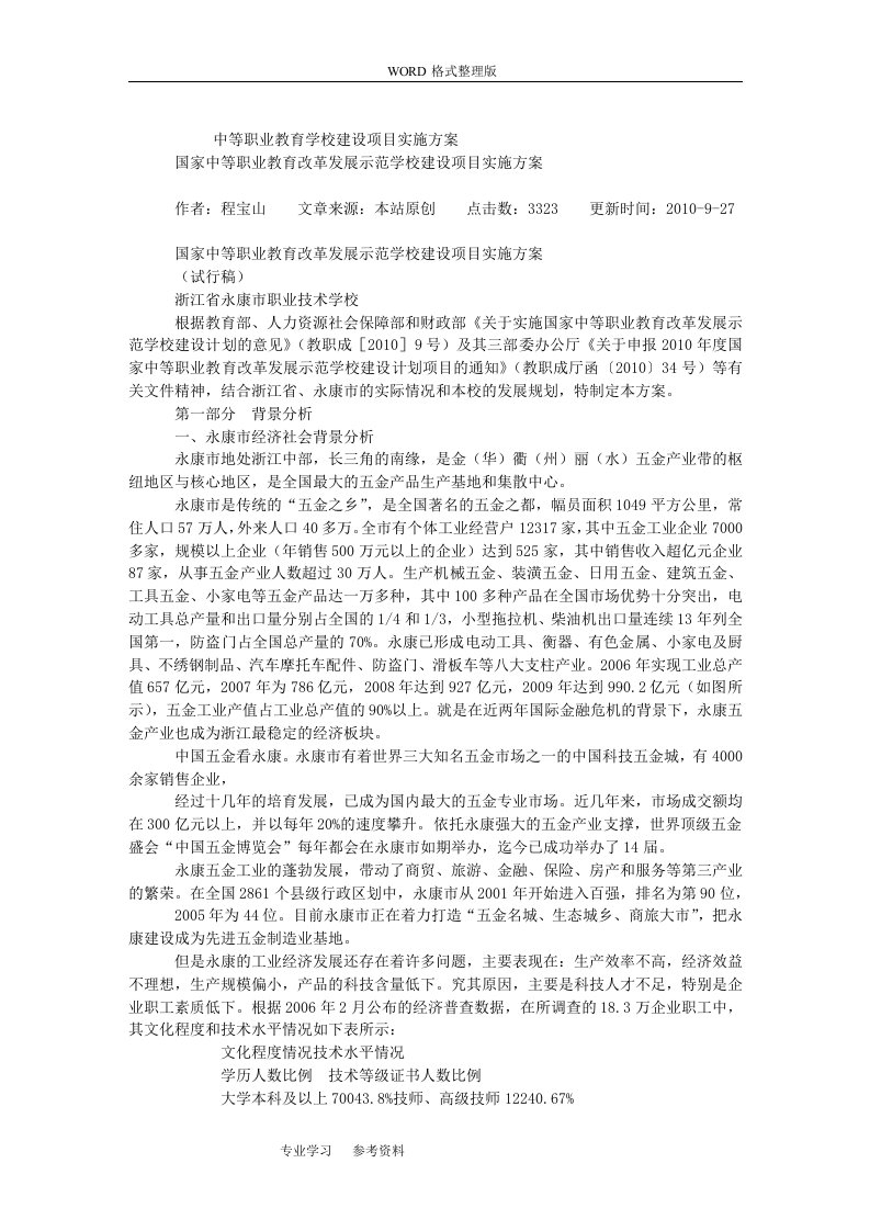 中等职业教育学校建设项目实施计划方案