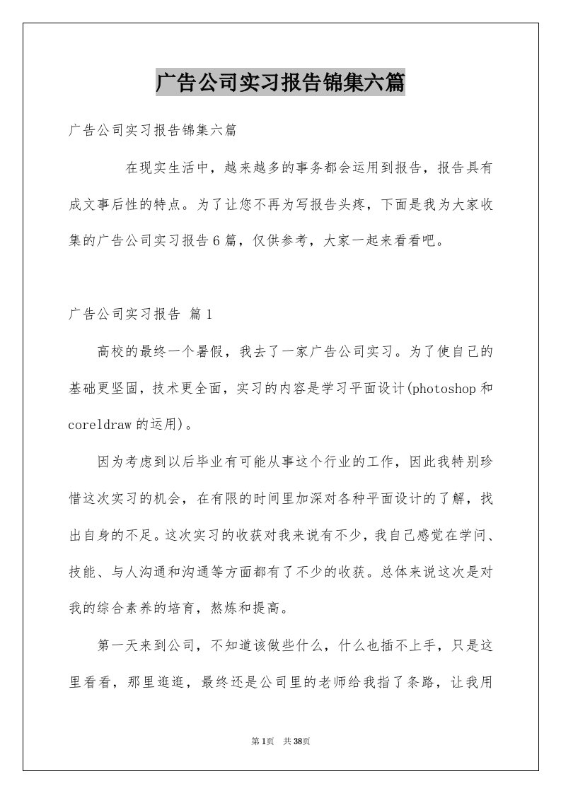 广告公司实习报告锦集六篇