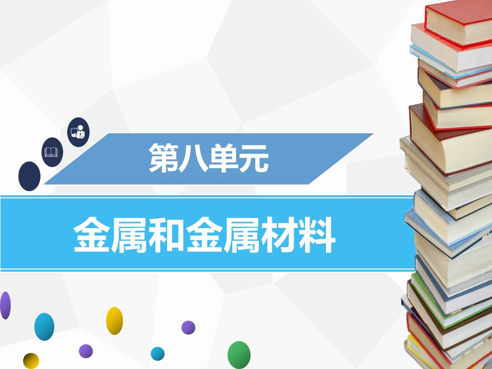 九年级化学下册