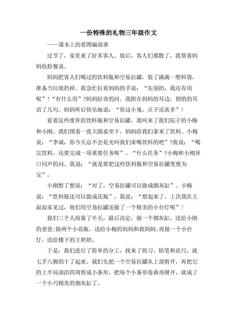 一份特殊的礼物三年级作文