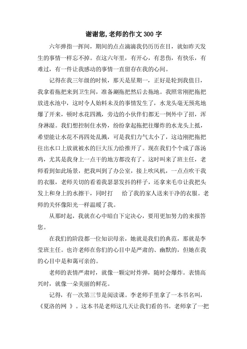 谢谢您,老师的作文300字