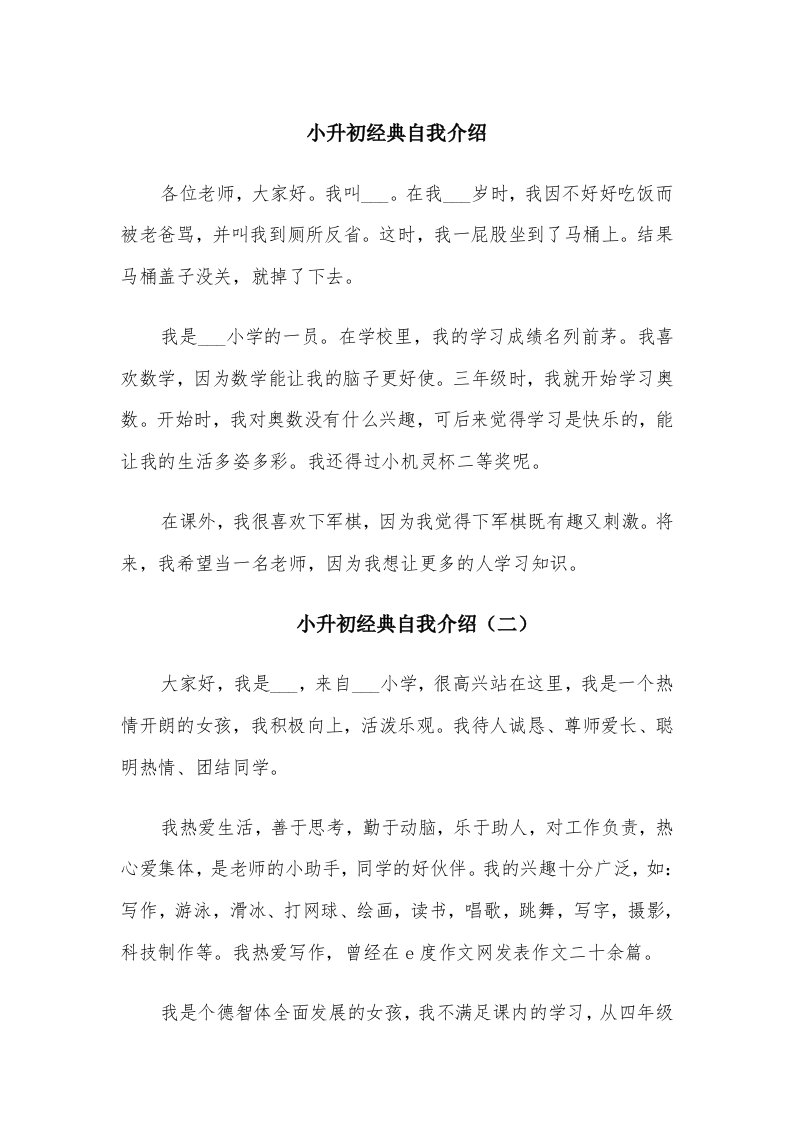 小升初经典自我介绍