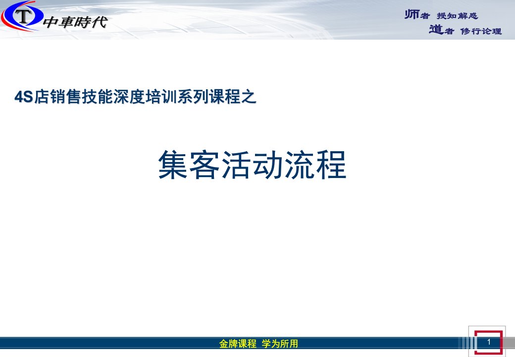 [精选]4S店销售技能深度培训之集客活动流程课件