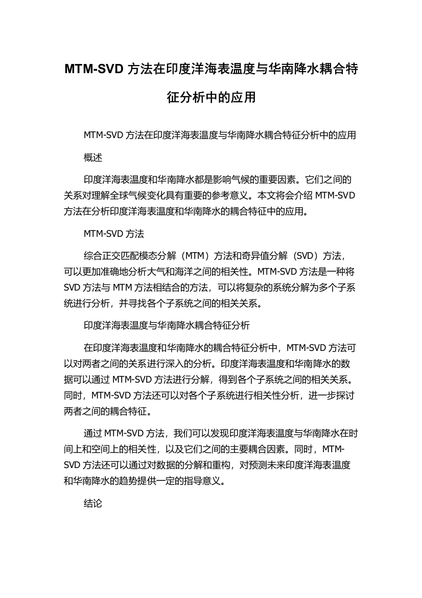 MTM-SVD方法在印度洋海表温度与华南降水耦合特征分析中的应用