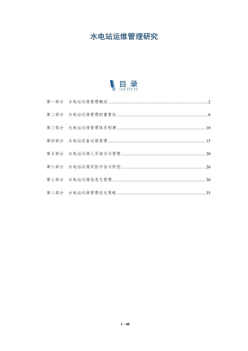 水电站运维管理研究