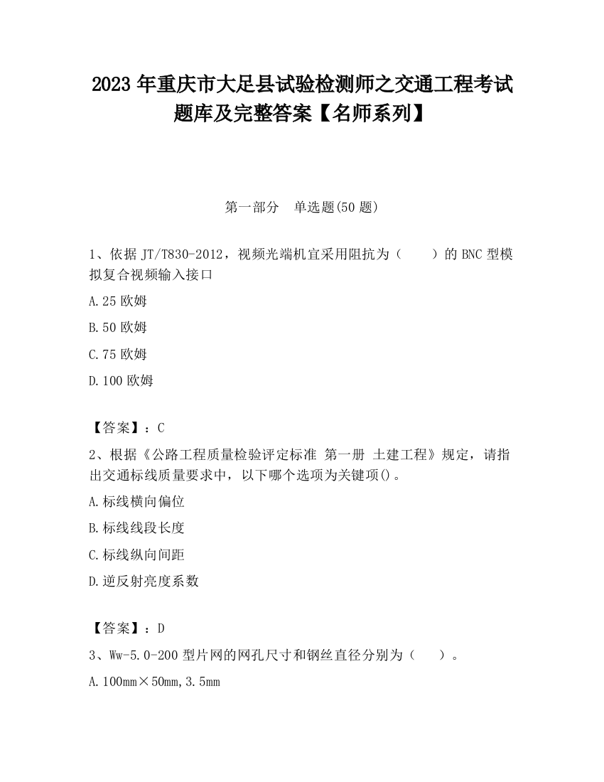 2023年重庆市大足县试验检测师之交通工程考试题库及完整答案【名师系列】