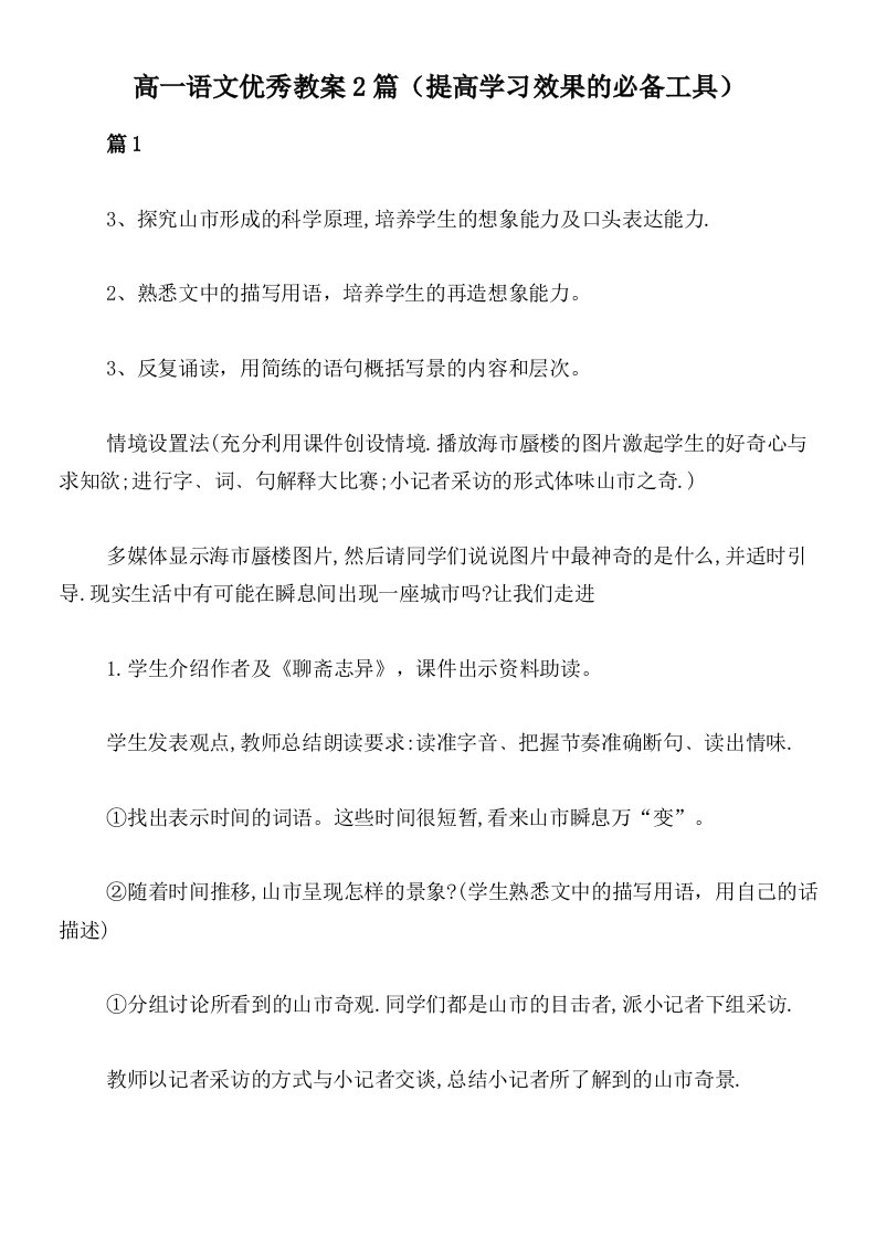 高一语文优秀教案2篇（提高学习效果的必备工具）