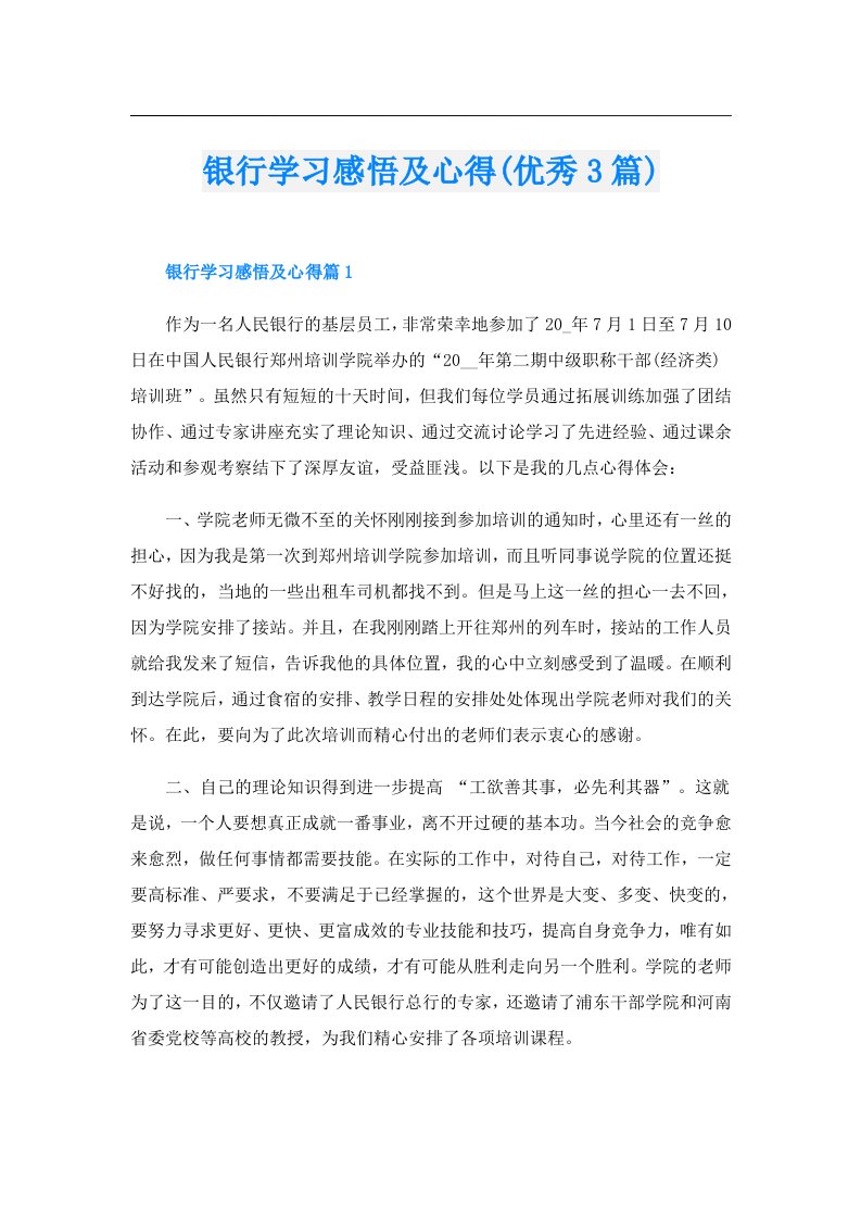 银行学习感悟及心得(优秀3篇)