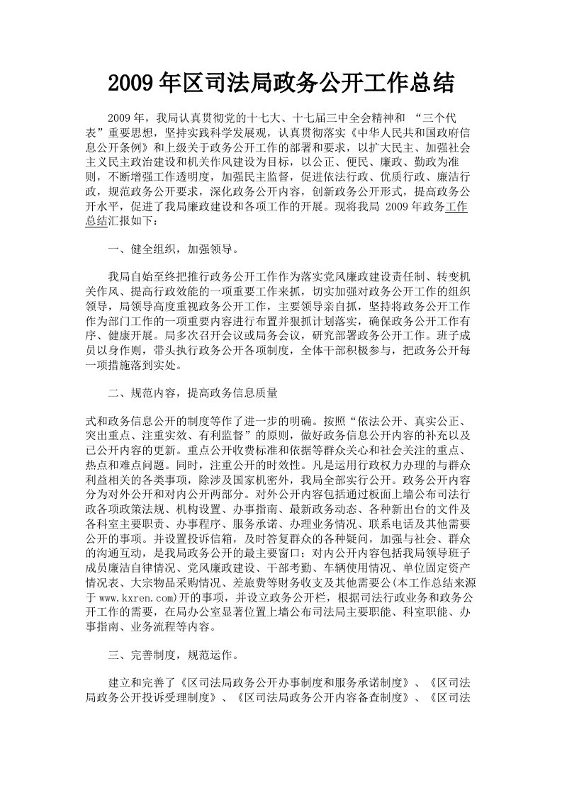 2009年区司法局政务公开工作总结