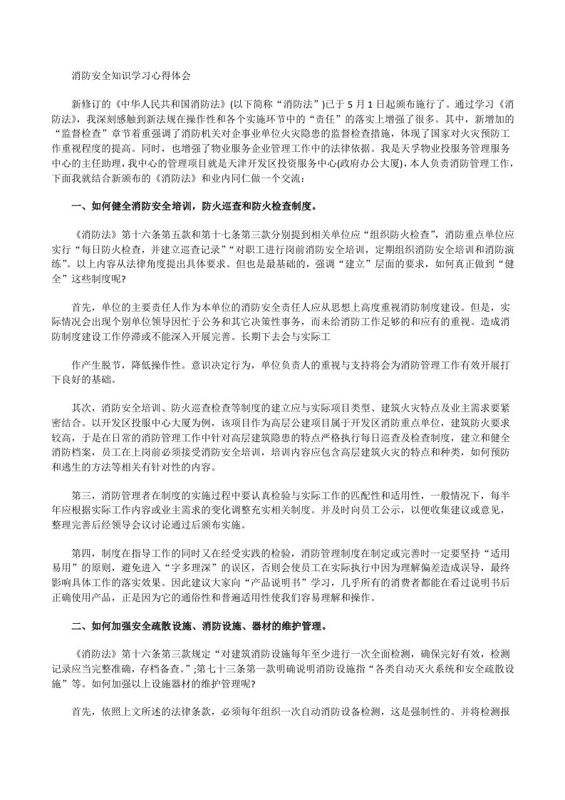 消防安全知识学习心得体会[修改版]