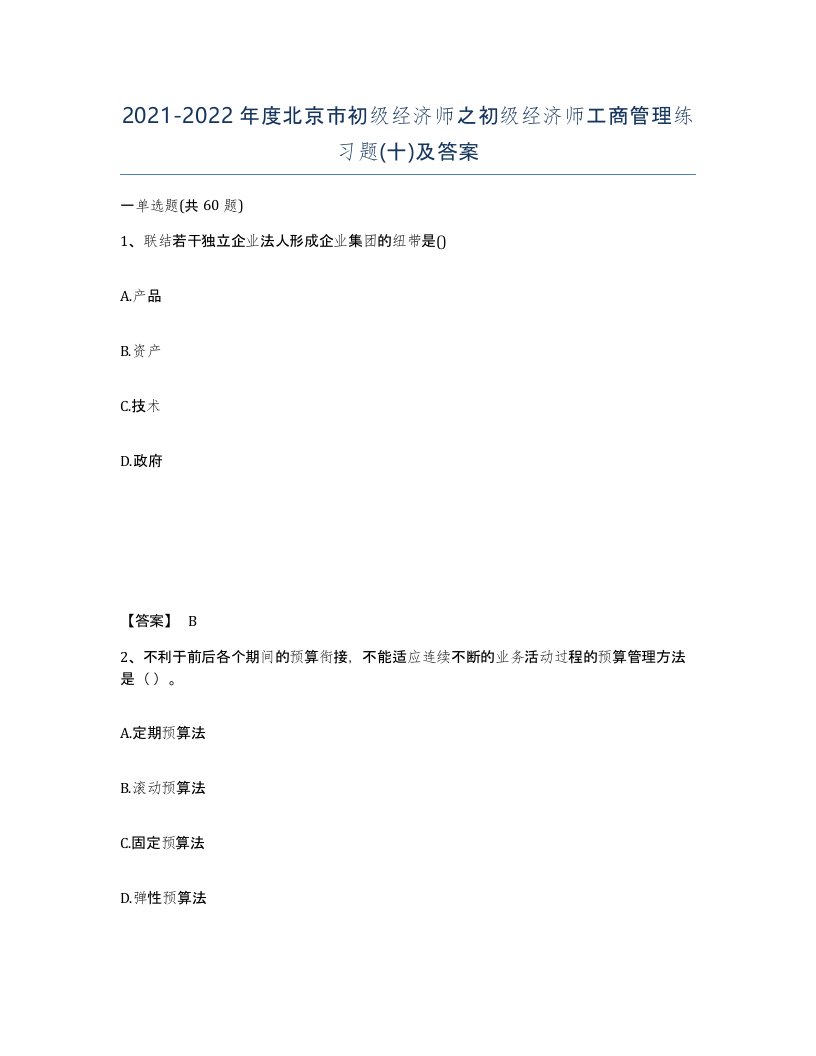 2021-2022年度北京市初级经济师之初级经济师工商管理练习题十及答案