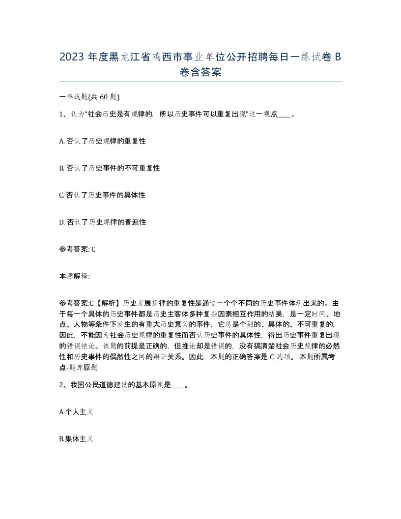 2023年度黑龙江省鸡西市事业单位公开招聘每日一练试卷B卷含答案