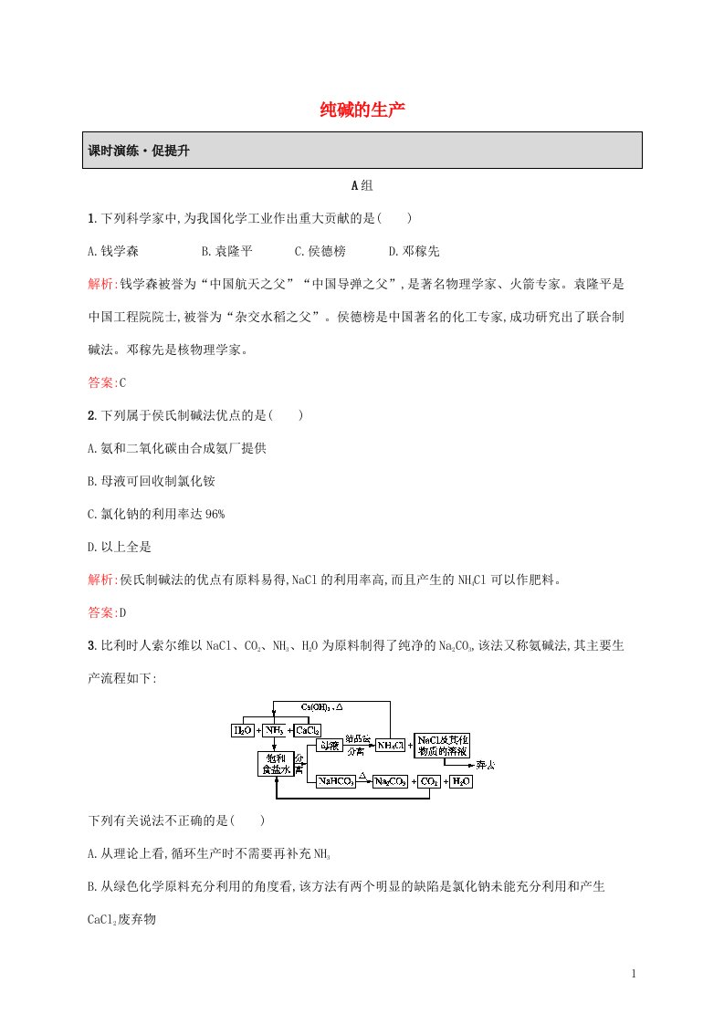 2021_2022学年高中化学第一单元走进化学工业3纯碱的生产课后习题含解析新人教版选修2