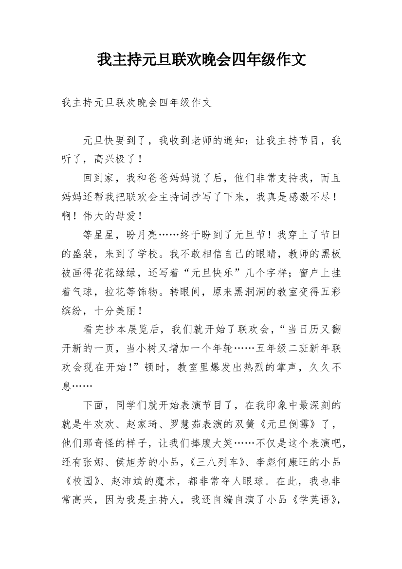 我主持元旦联欢晚会四年级作文