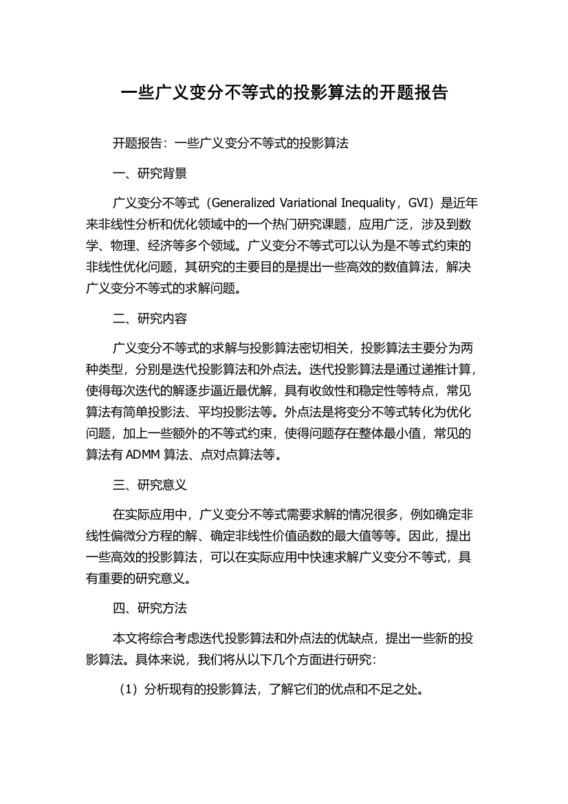 一些广义变分不等式的投影算法的开题报告