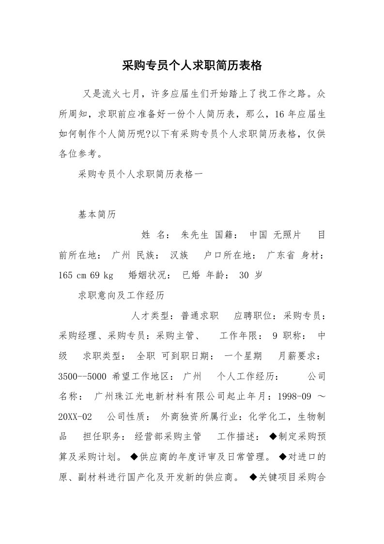 求职离职_个人简历_采购专员个人求职简历表格