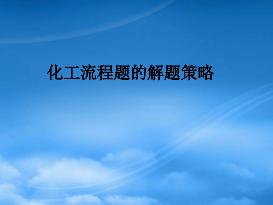 江苏省南京市东山外语国际学校高三化学《化工流程题的解题策略》课件