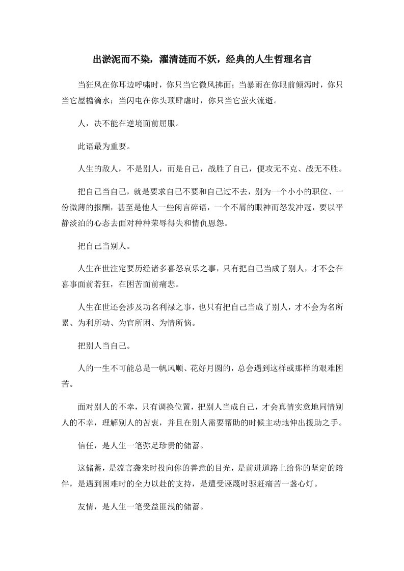 出淤泥而不染濯清涟而不妖经典的人生哲理名言