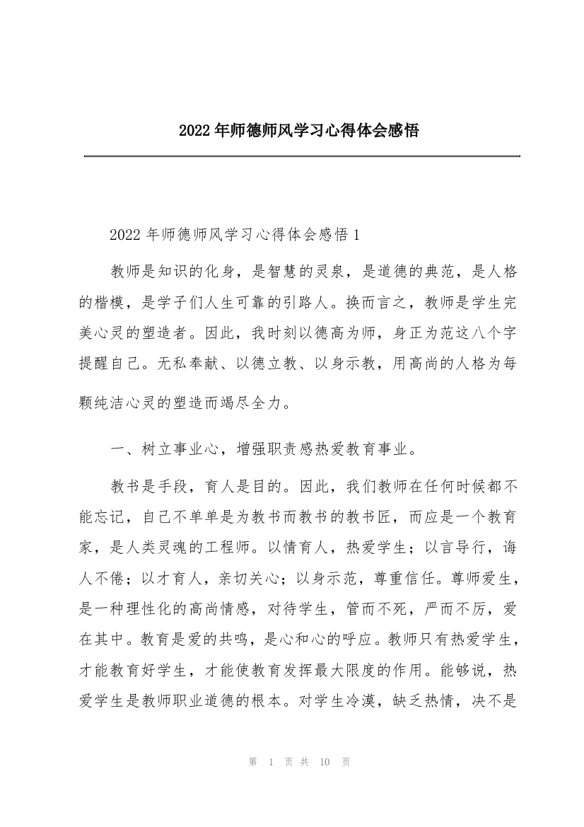 2022年师德师风学习心得体会感悟