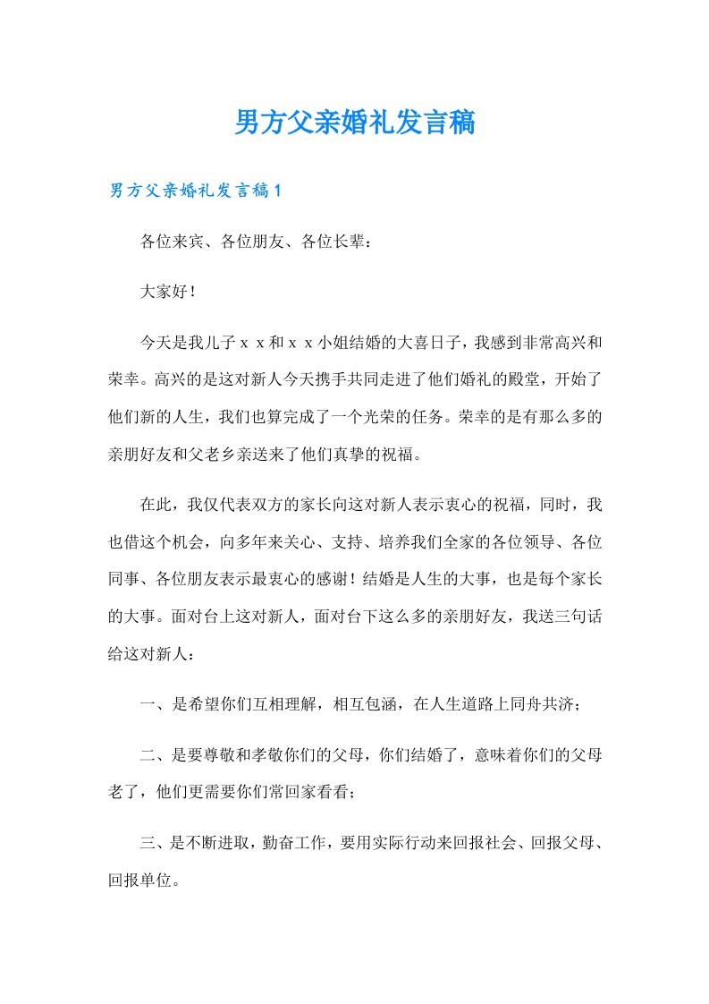 男方父亲婚礼发言稿