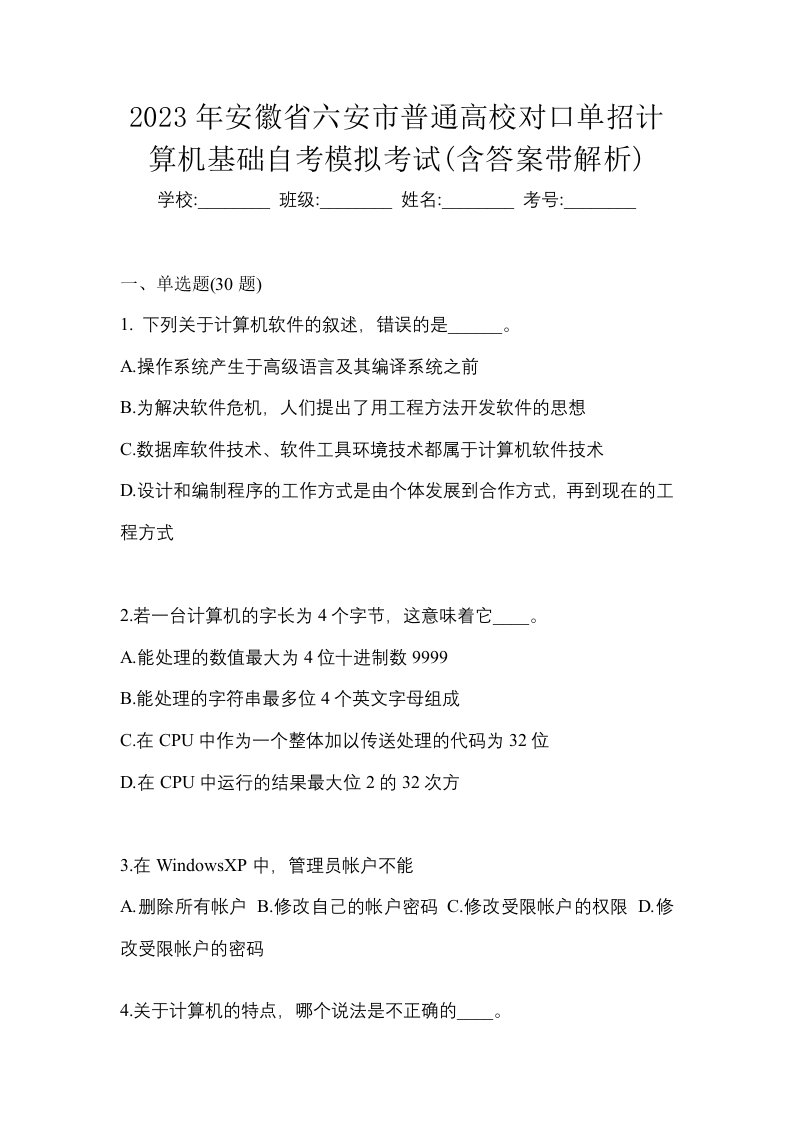 2023年安徽省六安市普通高校对口单招计算机基础自考模拟考试含答案带解析