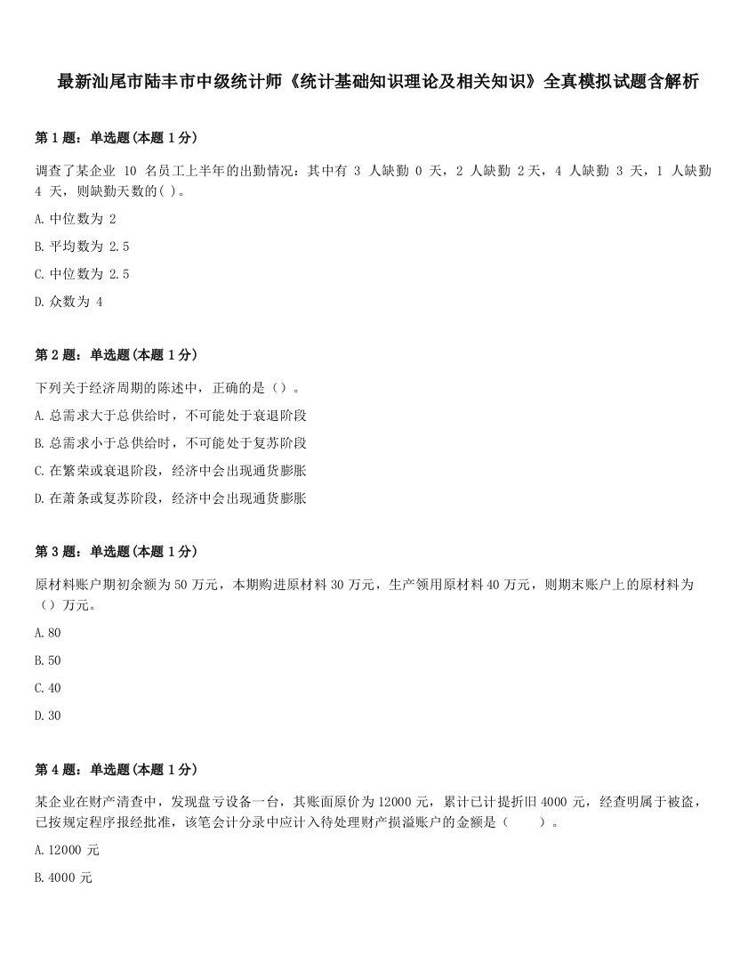 最新汕尾市陆丰市中级统计师《统计基础知识理论及相关知识》全真模拟试题含解析