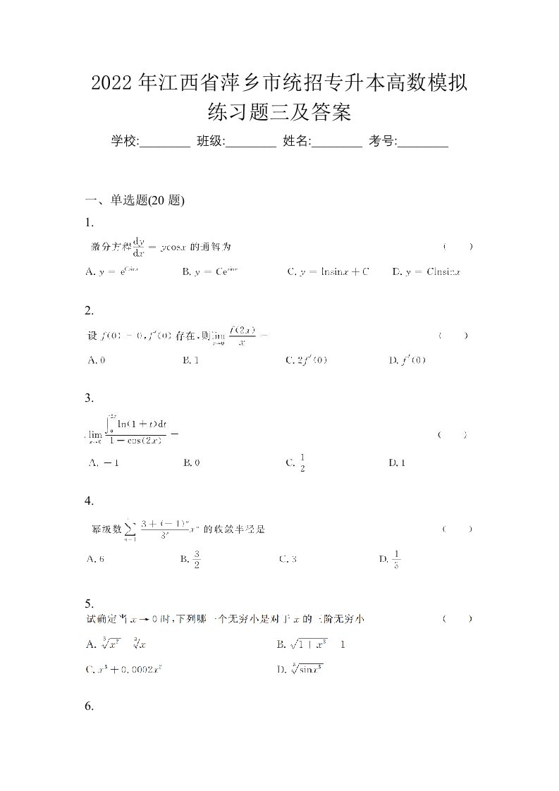 2022年江西省萍乡市统招专升本高数模拟练习题三及答案