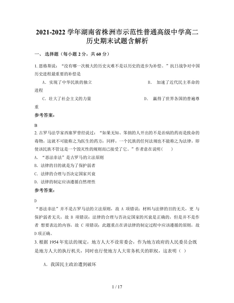 2021-2022学年湖南省株洲市示范性普通高级中学高二历史期末试题含解析