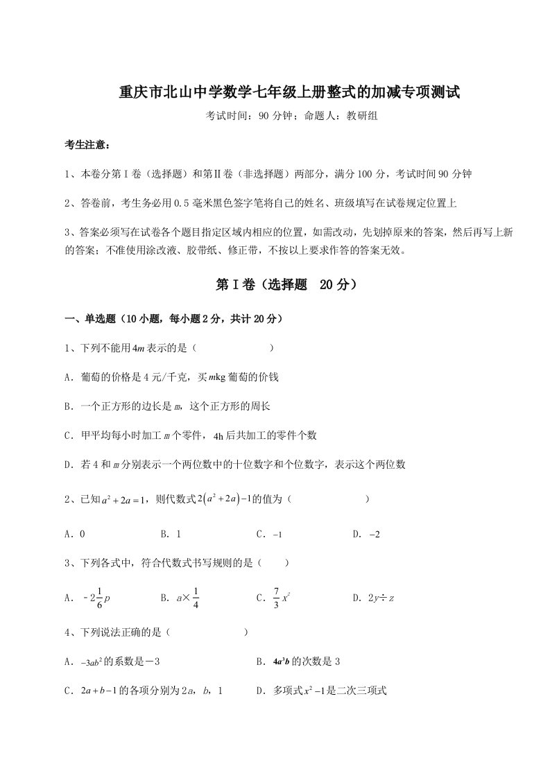 考点解析重庆市北山中学数学七年级上册整式的加减专项测试试题（解析版）