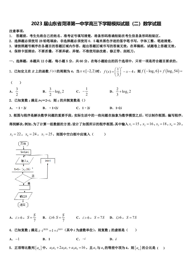 2023届山东省菏泽第一中学高三下学期模拟试题（二）数学试题含解析