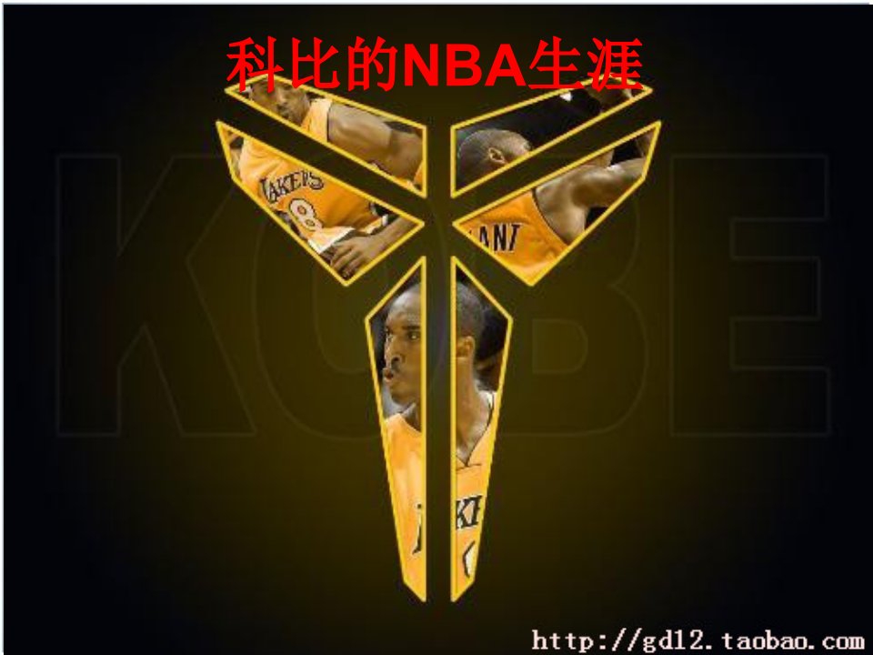 科比的nba生涯.ppt