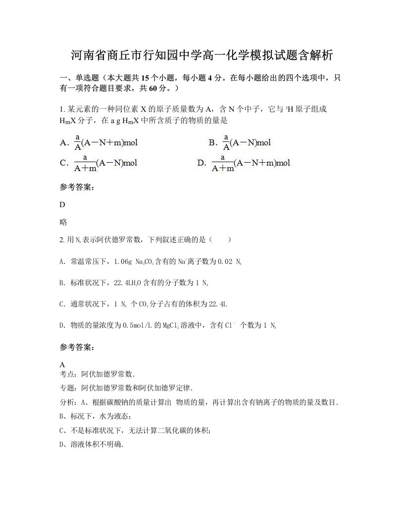 河南省商丘市行知园中学高一化学模拟试题含解析