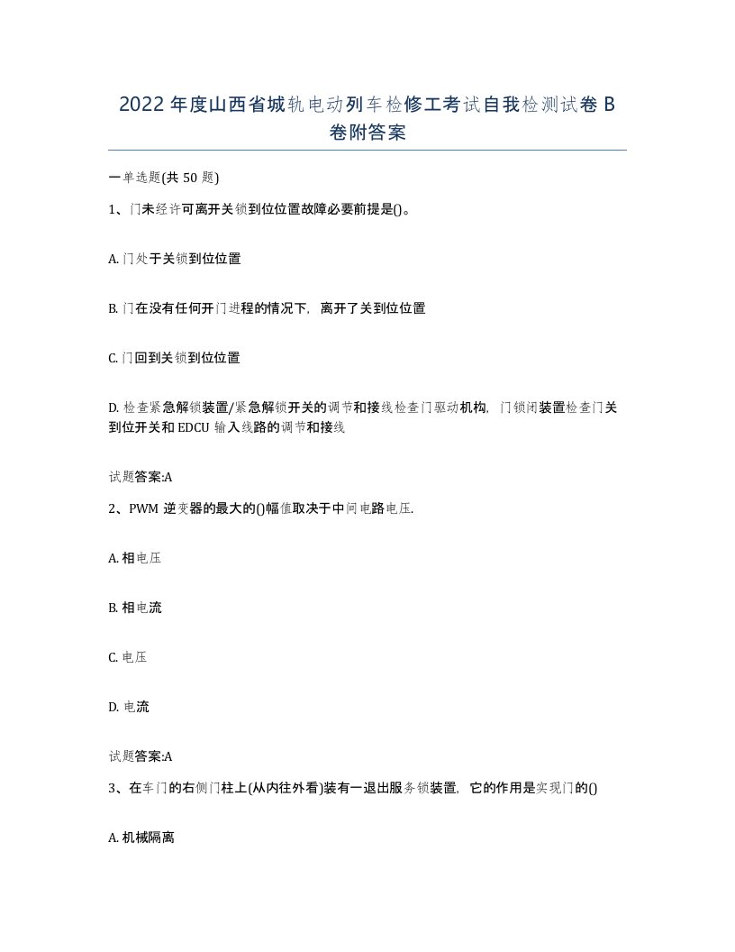 2022年度山西省城轨电动列车检修工考试自我检测试卷B卷附答案