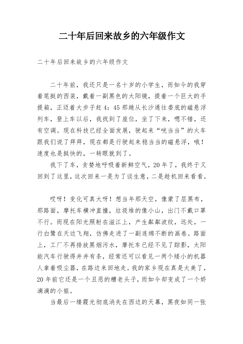 二十年后回来故乡的六年级作文