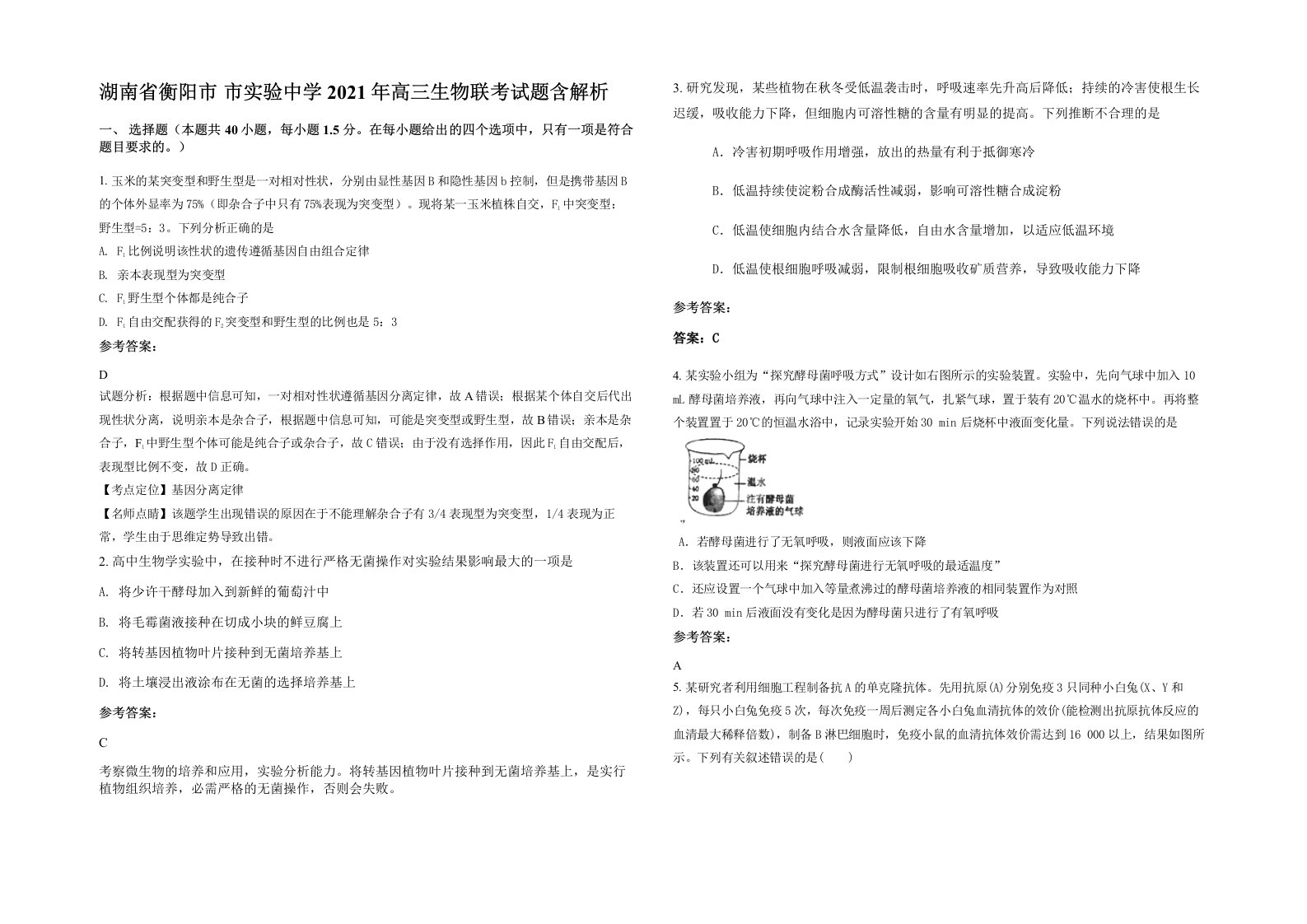 湖南省衡阳市市实验中学2021年高三生物联考试题含解析