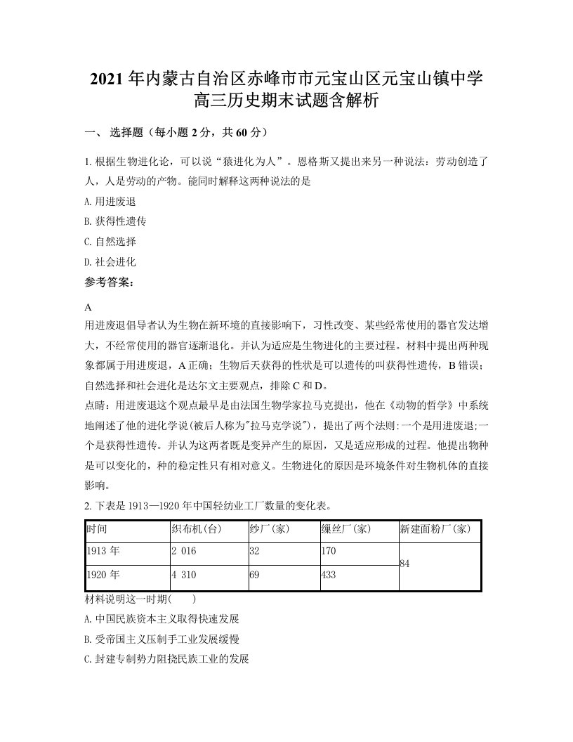 2021年内蒙古自治区赤峰市市元宝山区元宝山镇中学高三历史期末试题含解析