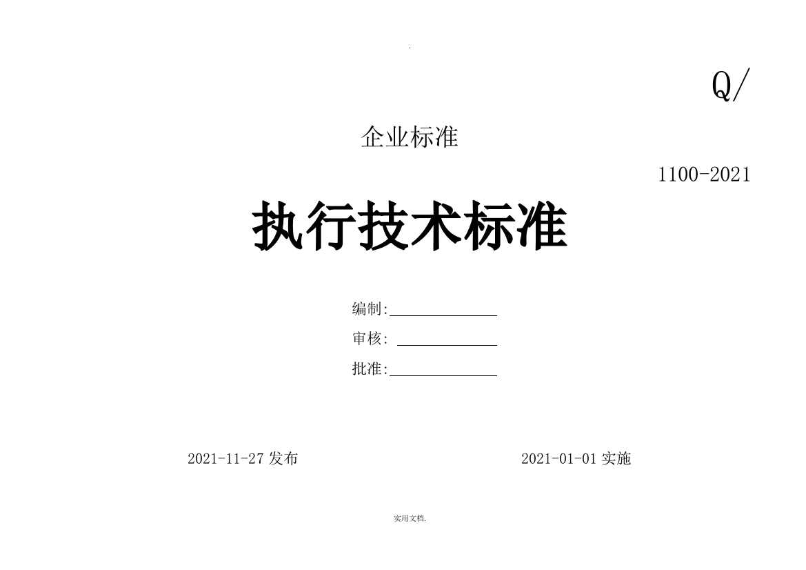 2021年企业执行技术标准