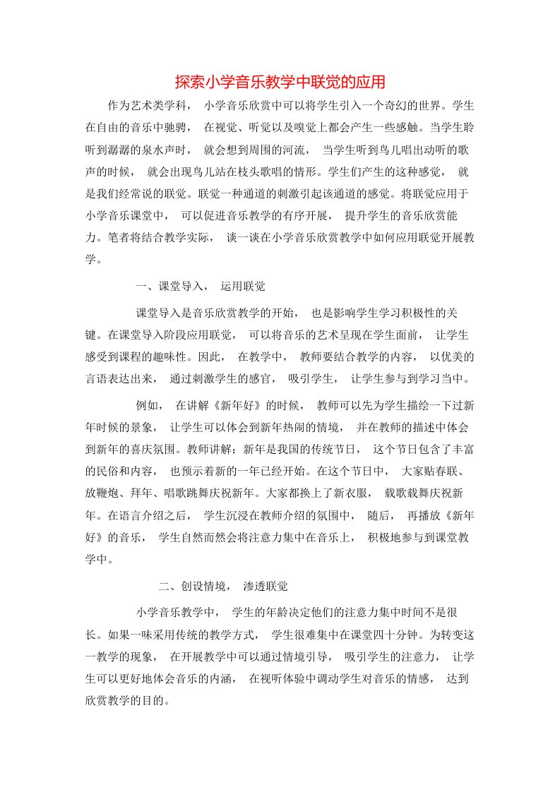 精选探索小学音乐教学中联觉的应用