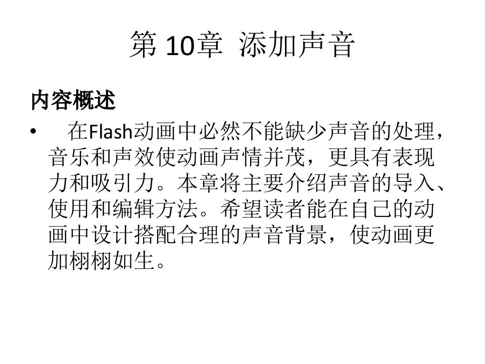 《Flash基础教程与创作实例》电子教案课件